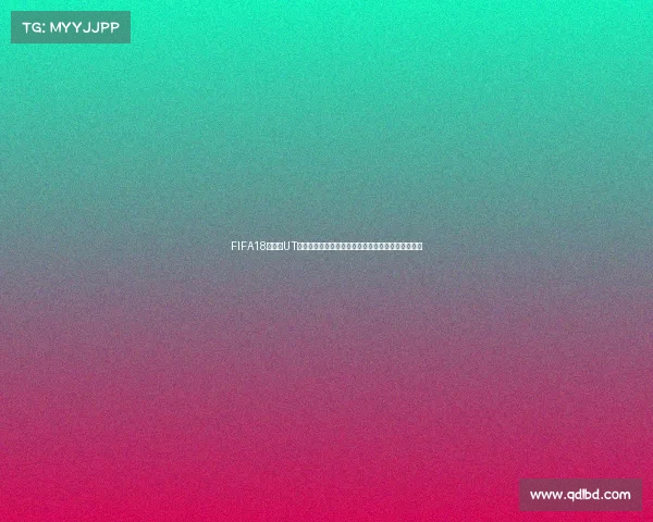 FIFA18世界杯UT模式国旗元素全解析与球场视觉盛宴收藏与设计灵感 FIFA18世界杯UT模式国旗元素全解析与球场视觉盛宴收藏与设计灵感